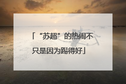 “苏超”的热闹不只是因为踢得好