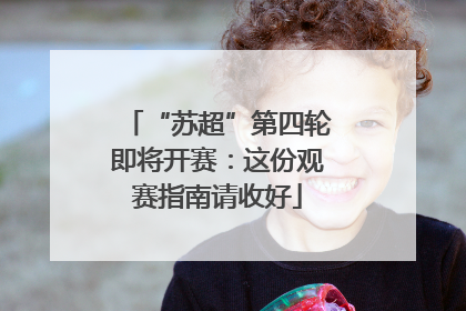 “苏超”第四轮即将开赛：这份观赛指南请收好