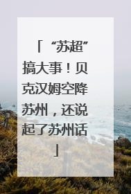 “苏超”搞大事！贝克汉姆空降苏州，还说起了苏州话