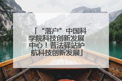 “落户”中国科学院科技创新发展中心！普法驿站护航科技创新发展
