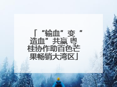 “输血”变“造血”共赢 粤桂协作助百色芒果畅销大湾区