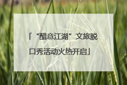 “醋意江湖”文旅脱口秀活动火热开启