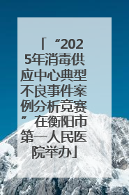 “2025年消毒供应中心典型不良事件案例分析竞赛”在衡阳市第一人民医院举办