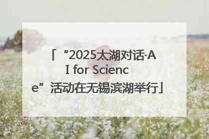 “2025太湖对话·AI for Science”活动在无锡滨湖举行