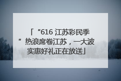 “616 江苏彩民季”热浪席卷江苏，一大波实惠好礼正在放送