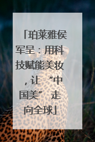 珀莱雅侯军呈：用科技赋能美妆，让 “中国美” 走向全球