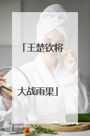 王楚钦将大战雨果
