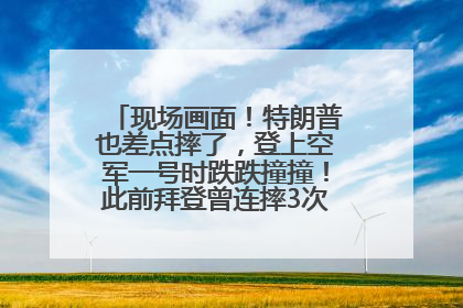 现场画面！特朗普也差点摔了，登上空军一号时跌跌撞撞！此前拜登曾连摔3次，被特朗普嘲讽