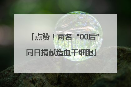 点赞！两名“00后”同日捐献造血干细胞