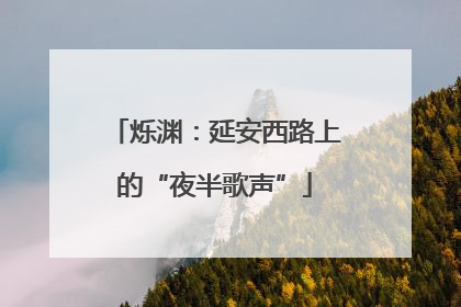 烁渊：延安西路上的“夜半歌声”