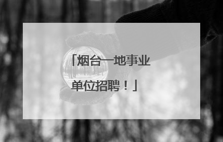 烟台一地事业单位招聘！