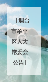 烟台市牟平区人大常委会公告