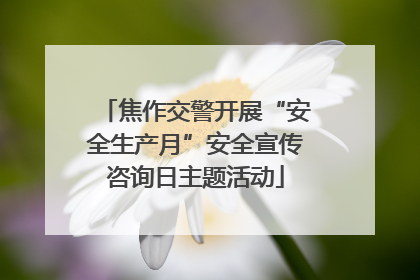 焦作交警开展“安全生产月”安全宣传咨询日主题活动