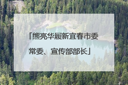 熊亮华履新宜春市委常委、宣传部部长
