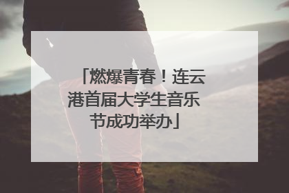 燃爆青春！连云港首届大学生音乐节成功举办