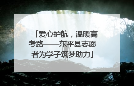 爱心护航，温暖高考路——东平县志愿者为学子筑梦助力