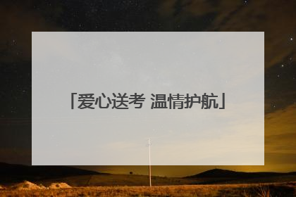 爱心送考 温情护航