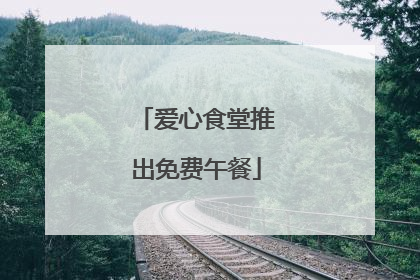 爱心食堂推出免费午餐