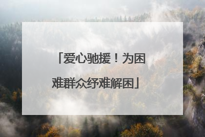 爱心驰援！为困难群众纾难解困