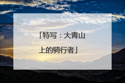 特写：大青山上的骑行者