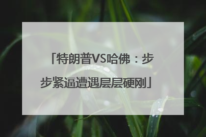 特朗普VS哈佛：步步紧逼遭遇层层硬刚