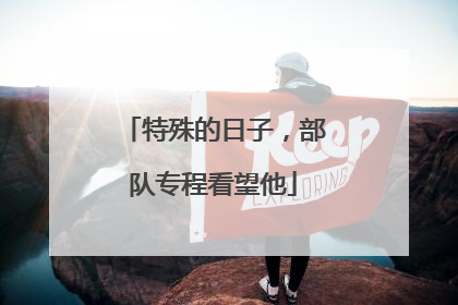 特殊的日子，部队专程看望他