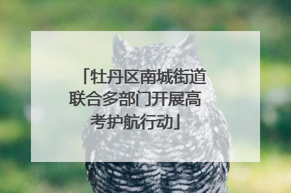 牡丹区南城街道联合多部门开展高考护航行动