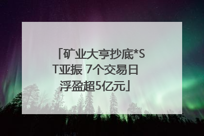 矿业大亨抄底*ST亚振 7个交易日浮盈超5亿元