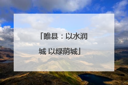 睢县：以水润城 以绿荫城