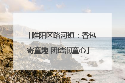 睢阳区路河镇：香包寄童趣 团结润童心
