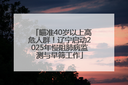 瞄准40岁以上高危人群！辽宁启动2025年慢阻肺病监测与早筛工作