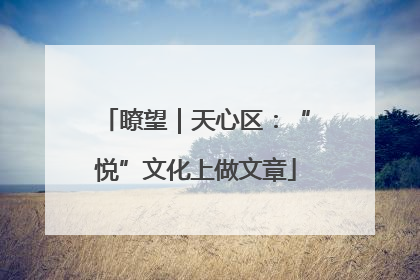 瞭望｜天心区：“悦”文化上做文章