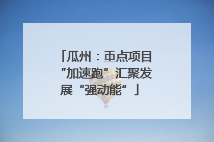 瓜州：重点项目“加速跑”汇聚发展“强动能”