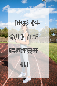 电影《生命川》在新疆柯坪县开机