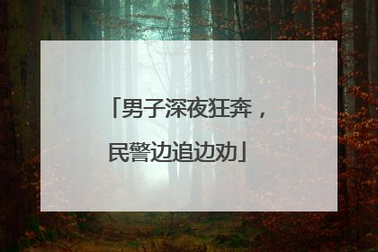 男子深夜狂奔，民警边追边劝