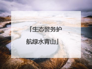 生态警务护航绿水青山