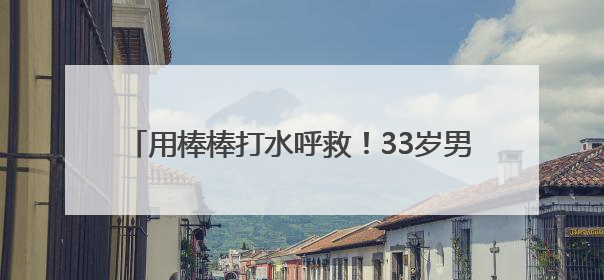 用棒棒打水呼救！33岁男子江边偏僻处钓鱼时摔骨折，爬行一两公里后终获救