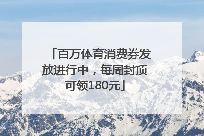 百万体育消费券发放进行中，每周封顶可领180元