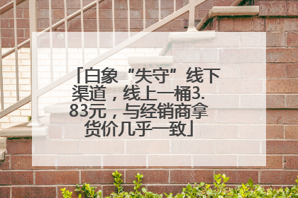 白象“失守”线下渠道，线上一桶3.83元，与经销商拿货价几乎一致