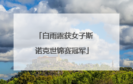 白雨露获女子斯诺克世锦赛冠军