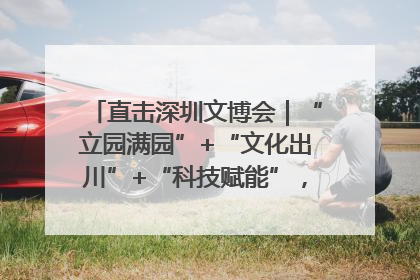 直击深圳文博会｜“立园满园”+“文化出川”+“科技赋能”，成都传媒发布三大文创领域合作清单