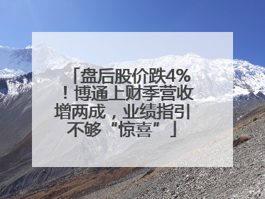 盘后股价跌4%！博通上财季营收增两成，业绩指引不够“惊喜”