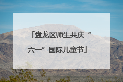 盘龙区师生共庆“六一”国际儿童节