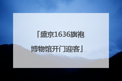盛京1636旗袍博物馆开门迎客