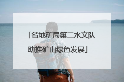 省地矿局第二水文队助推矿山绿色发展
