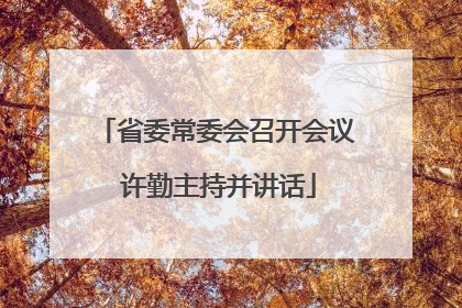 省委常委会召开会议 许勤主持并讲话