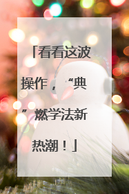 看看这波操作，“典”燃学法新热潮！