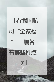 看我国航母“全家福” 三舰各有哪些特点？