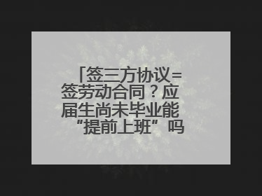 签三方协议=签劳动合同？应届生尚未毕业能“提前上班”吗？法院指出