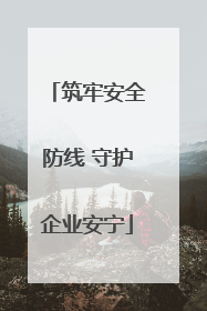 筑牢安全防线 守护企业安宁